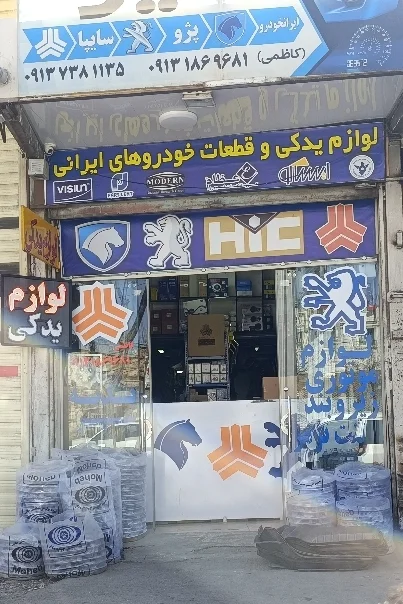 لوازم یدکی هیوا
