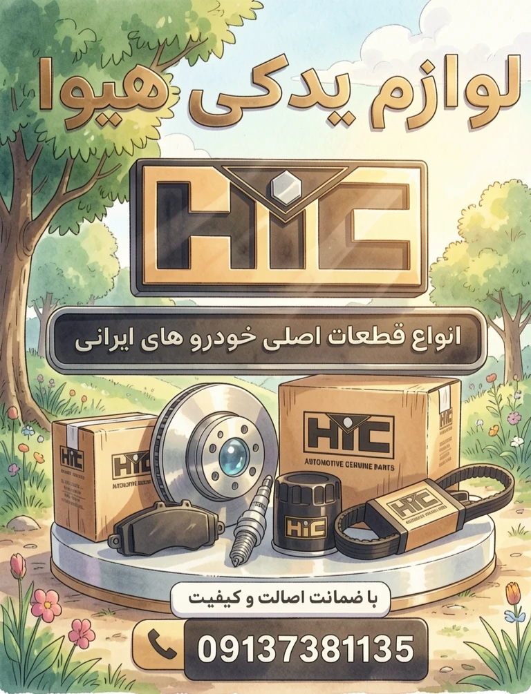 لوازم یدکی هیوا - تصویر 2