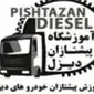 آموزشگاه پیشتازان دیزل