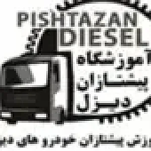 آموزشگاه پیشتازان دیزل