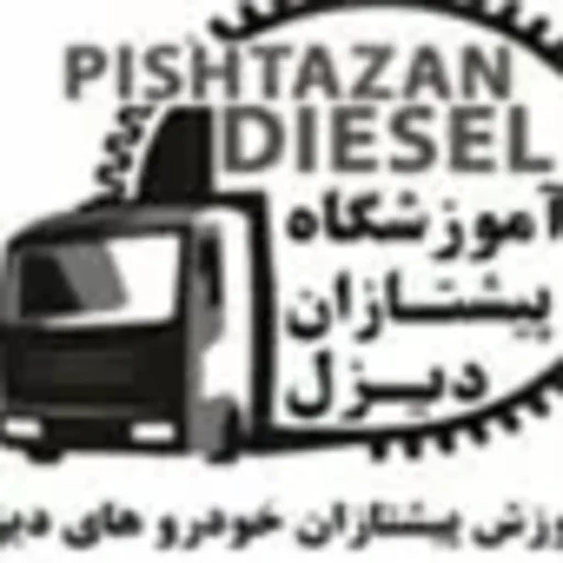 لوگوی آموزشگاه پیشتازان دیزل