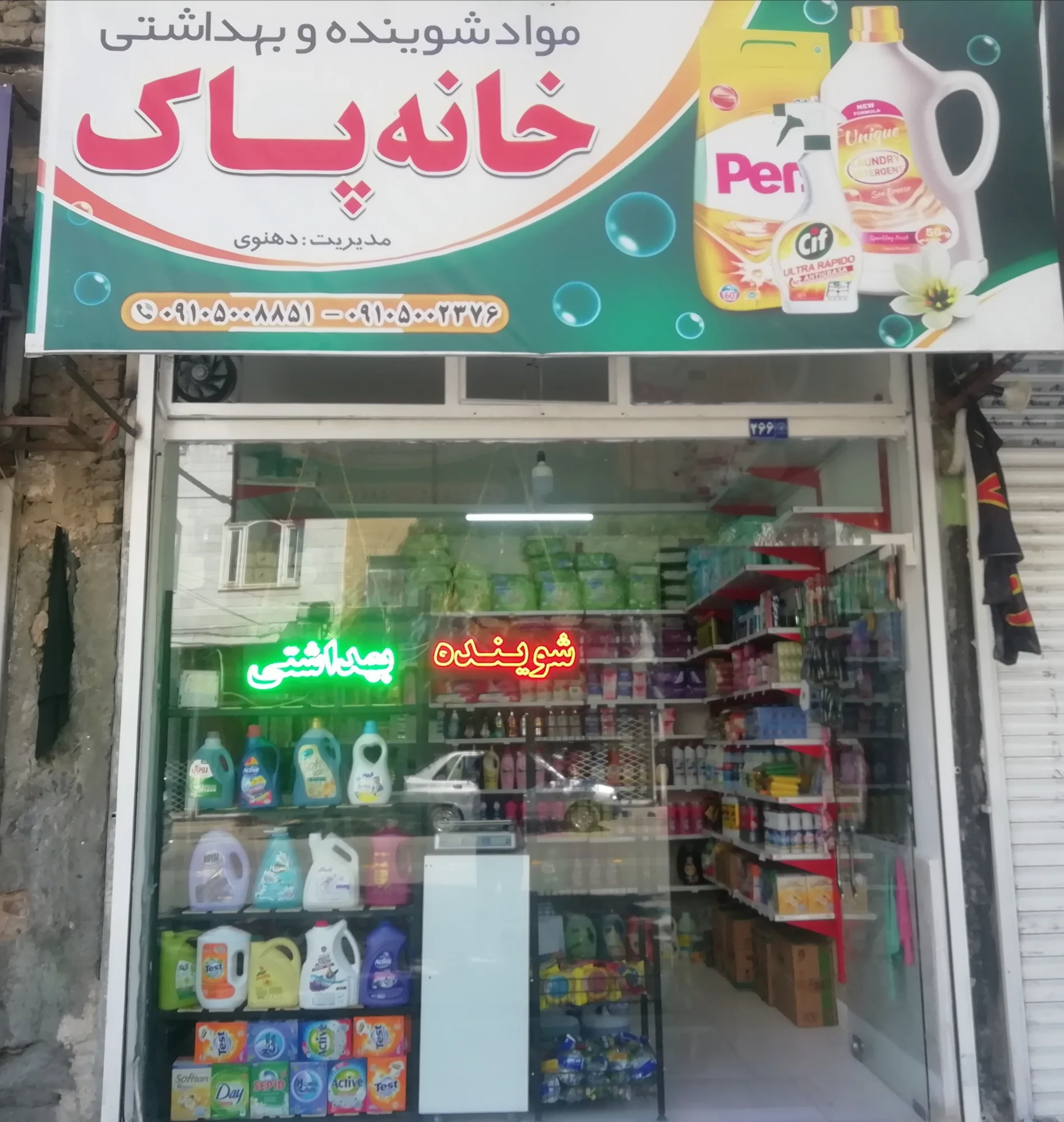 شوینده و بهداشتی خانه پاک