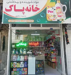 شوینده و بهداشتی خانه پاک
