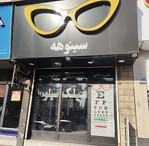 عینک سینوهه |عینک اقساطی بازنشستگان