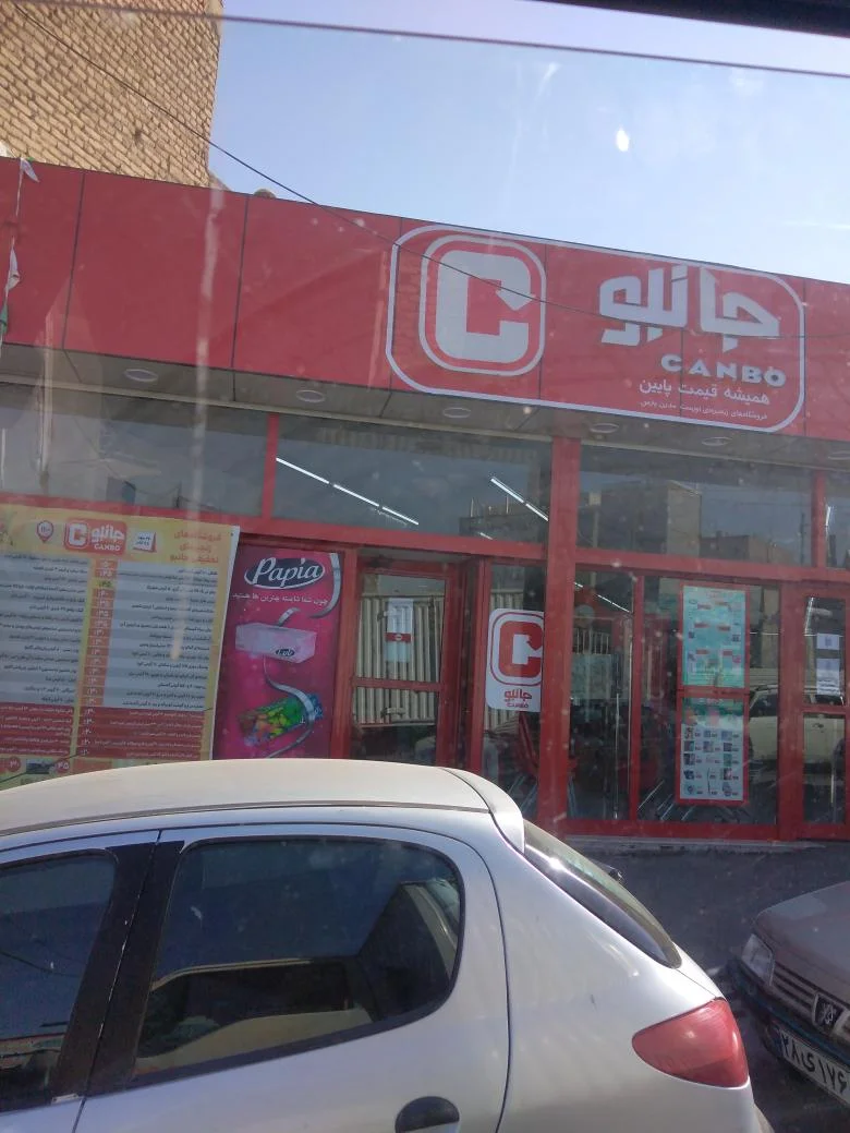 فروشگاه زنجیره‌ای جانبو (وادی رحمت)