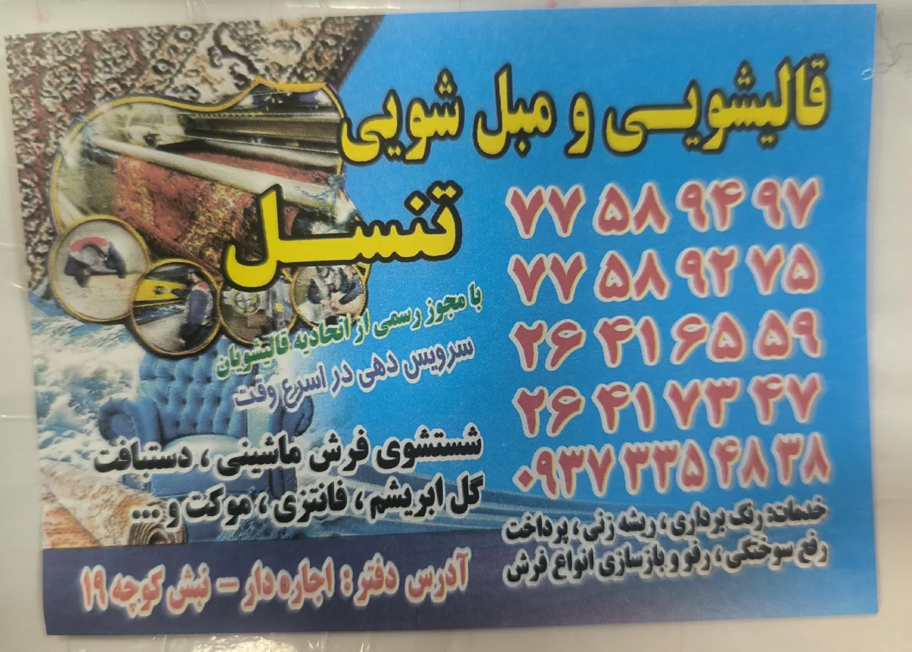 قالیشویی تنسل ۲