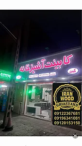 کابینت آشپزخانه  (غیاثوند)