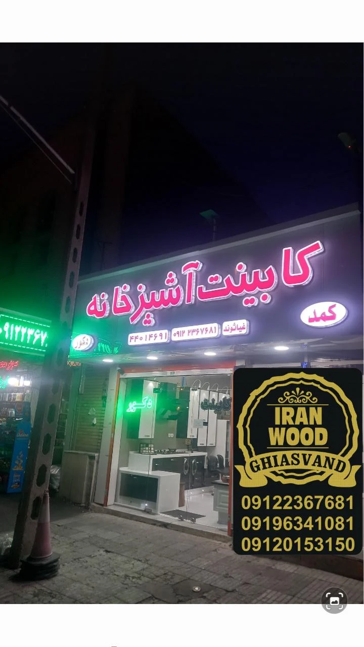 کابینت آشپزخانه  (غیاثوند)