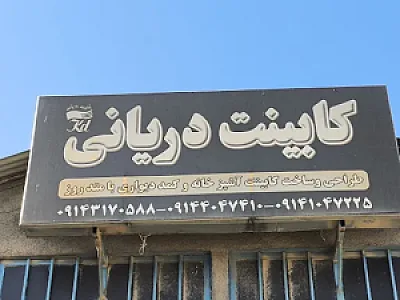 کابینت دریانی