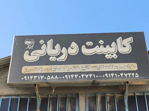 کابینت دریانی