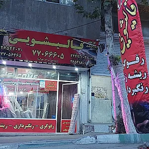 قالیشویی