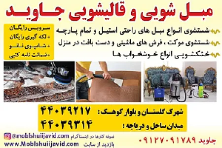 مبل شویی جاوید