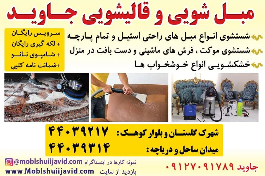 مبل شویی جاوید