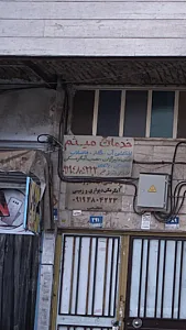 خدمات میثم