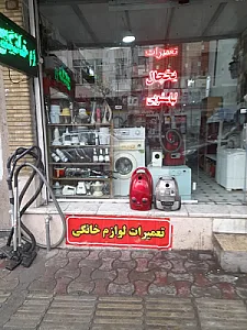 تعمیرات لوازم خانگی
