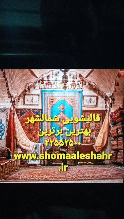 قالیشویی شمال شهر