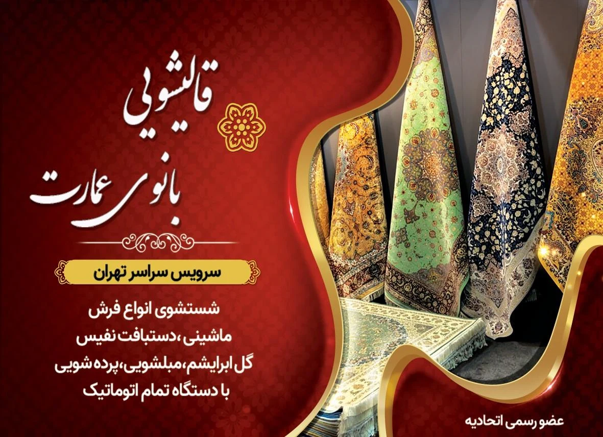 قالیشویی بانوی عمارت - تصویر 2
