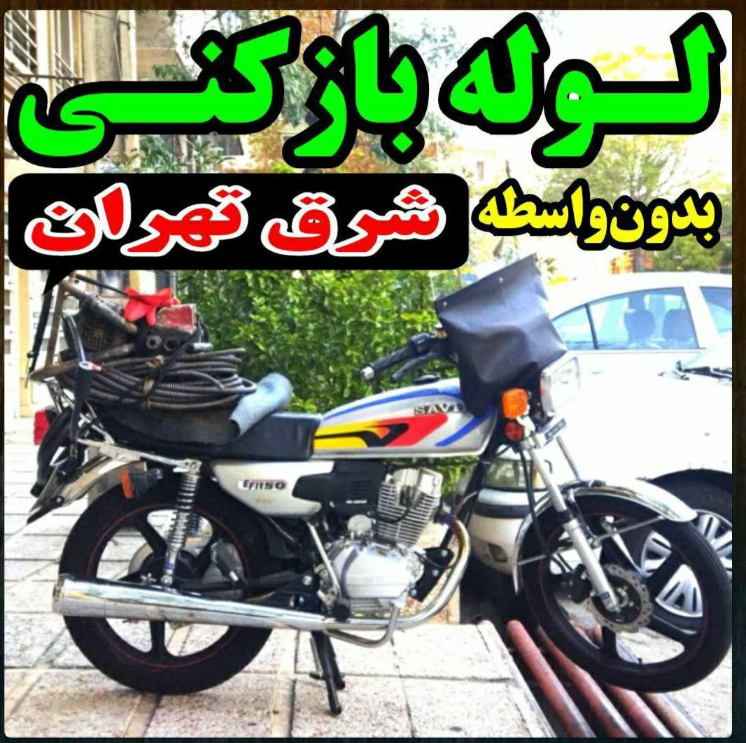 لوله بازکنی  شرق تهران - تصویر 3