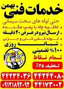 لوله بازکنی شهرک ژاندارمری_بهمن