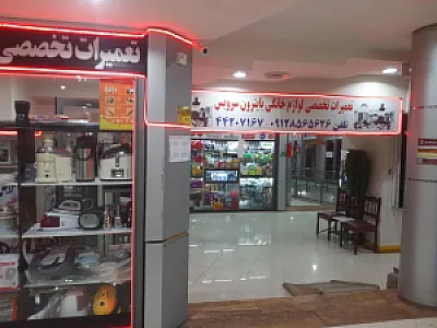 تعمیرات تخصصی لوازم خانگی بابایی