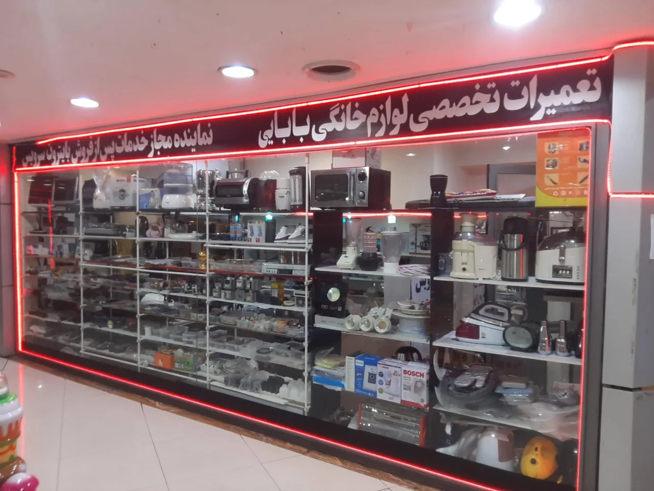 تعمیرات تخصصی لوازم خانگی بابایی - تصویر 3