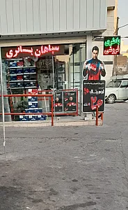 نمایندگی رسمی فروش سپاهان باتری و خدمات پس از فروش