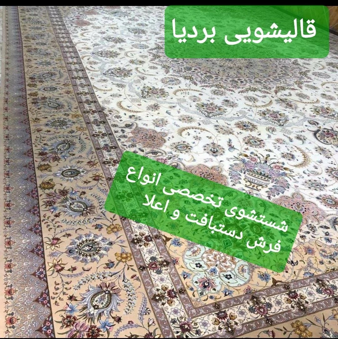 قالیشویی مجاز بردیا - تصویر 2