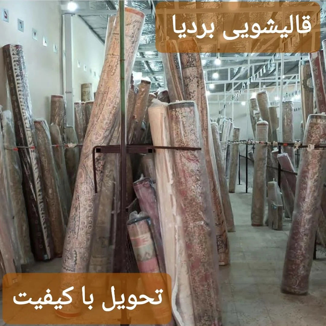 قالیشویی مجاز بردیا - تصویر 3