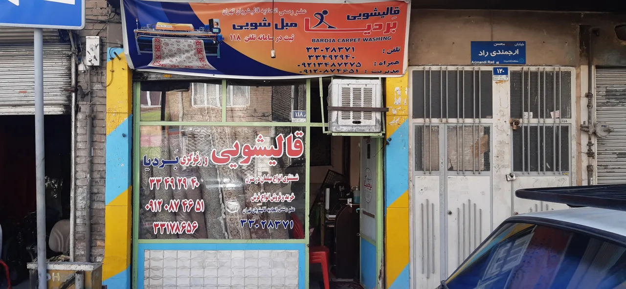 قالیشویی مجاز بردیا - تصویر 5
