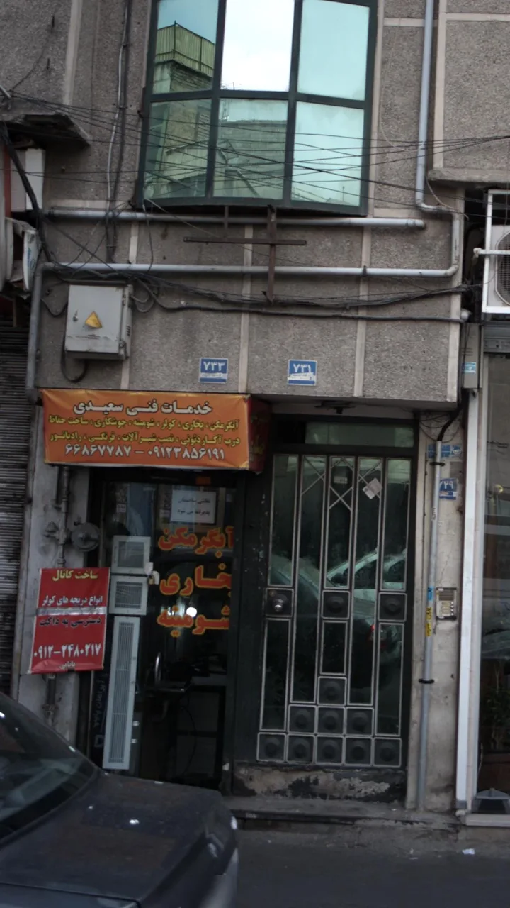 خدمات فنی سعیدی