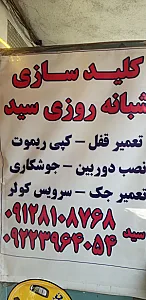 کلید سازی سید