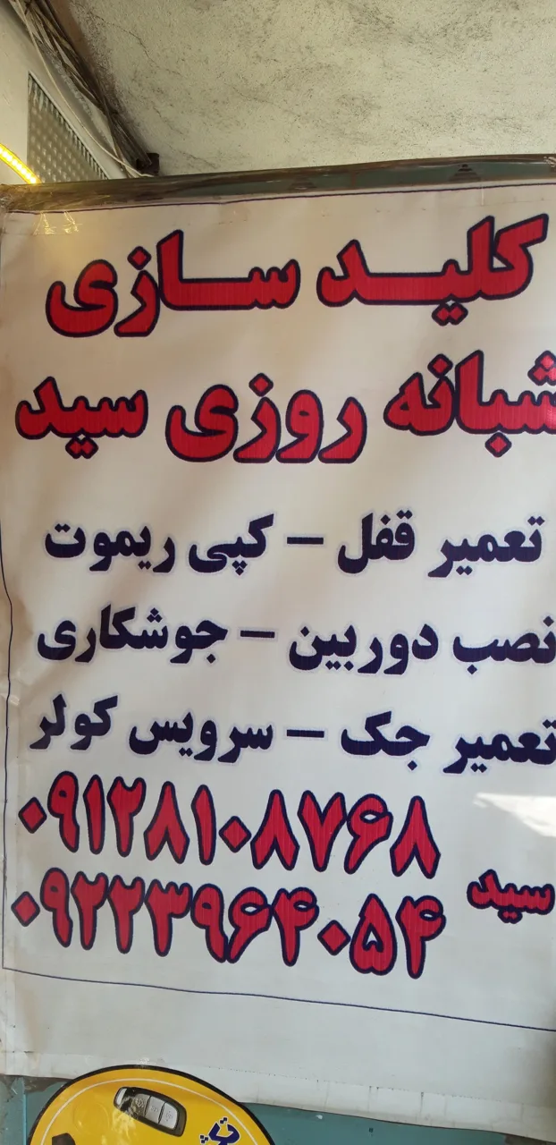کلید سازی سید