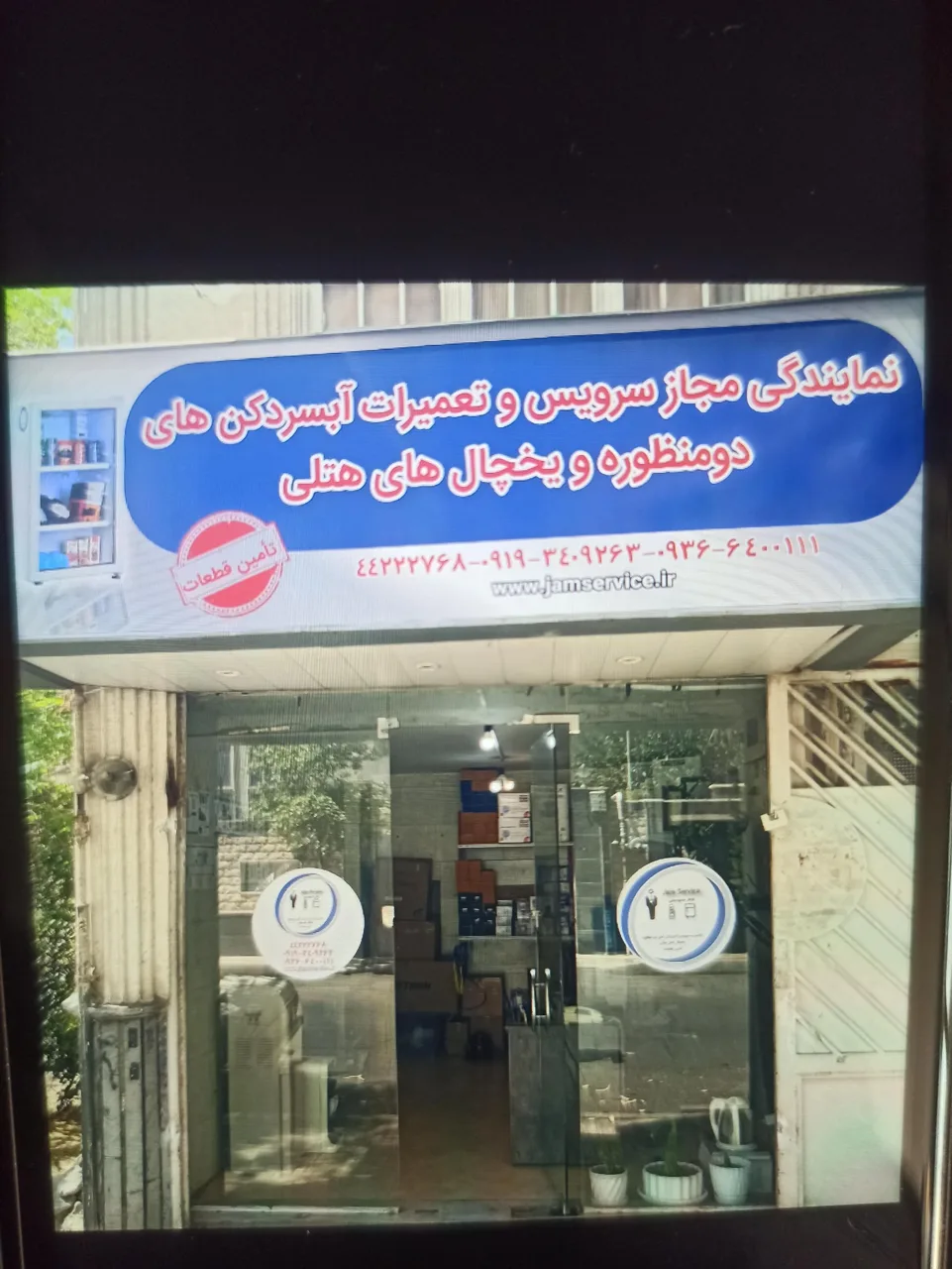 جام سرویس