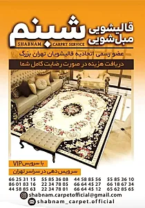 قالیشویی شبنم