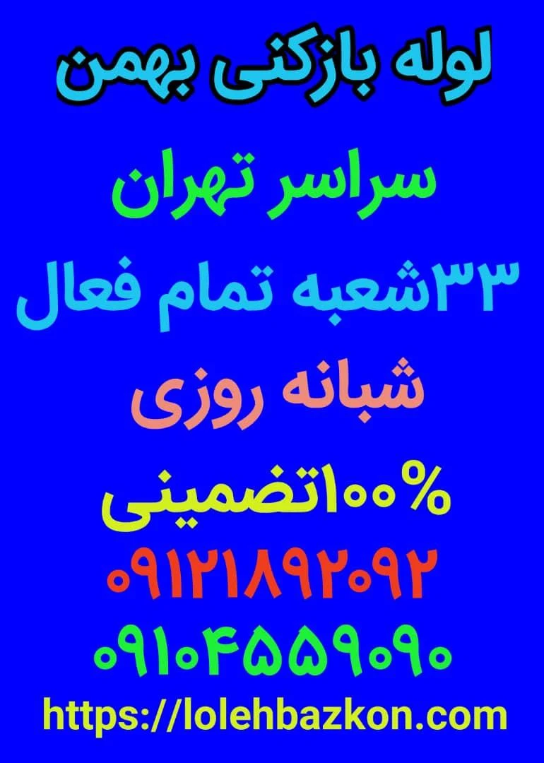 لوله بازکنی میدان هروی_بهمن