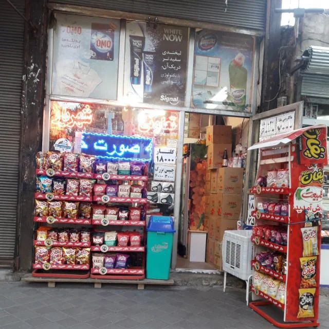 سوپرمارکت شهریار