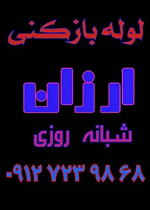 لوله بازکنی سلطانی شبانه روزی