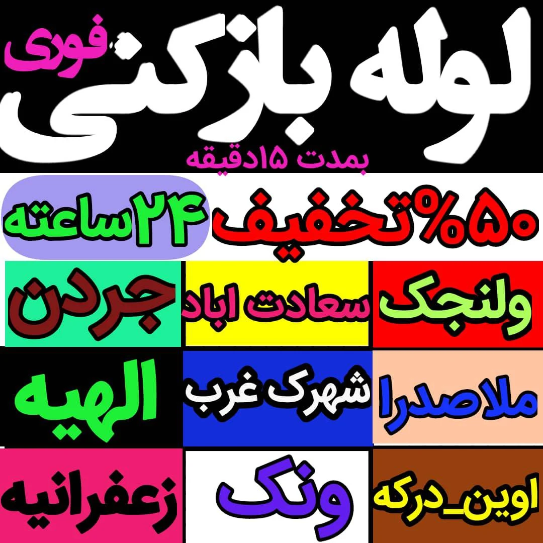 لوله بازکنی سلطانی شبانه روزی - تصویر 2