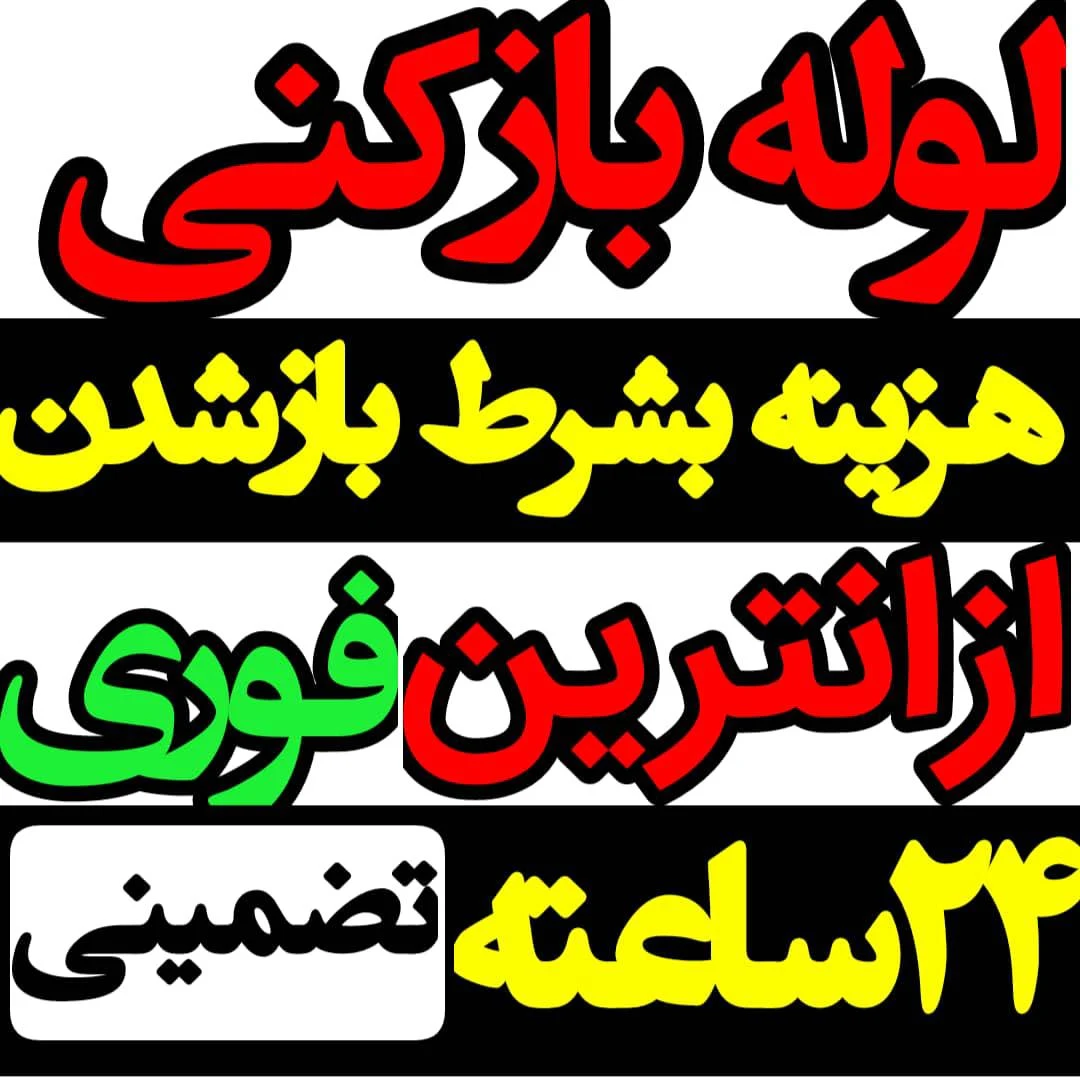لوله بازکنی سلطانی شبانه روزی - تصویر 3