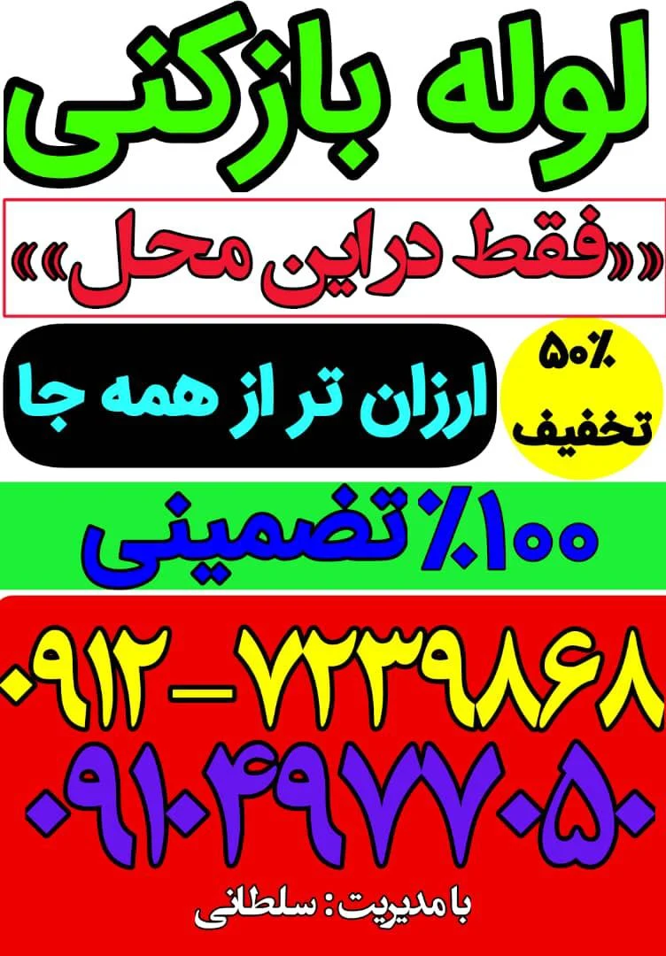 لوله بازکنی سلطانی شبانه روزی - تصویر 4