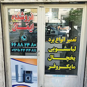 فروشگاه ایمان شعبه ۲
