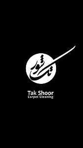 قالیشویی تک شور