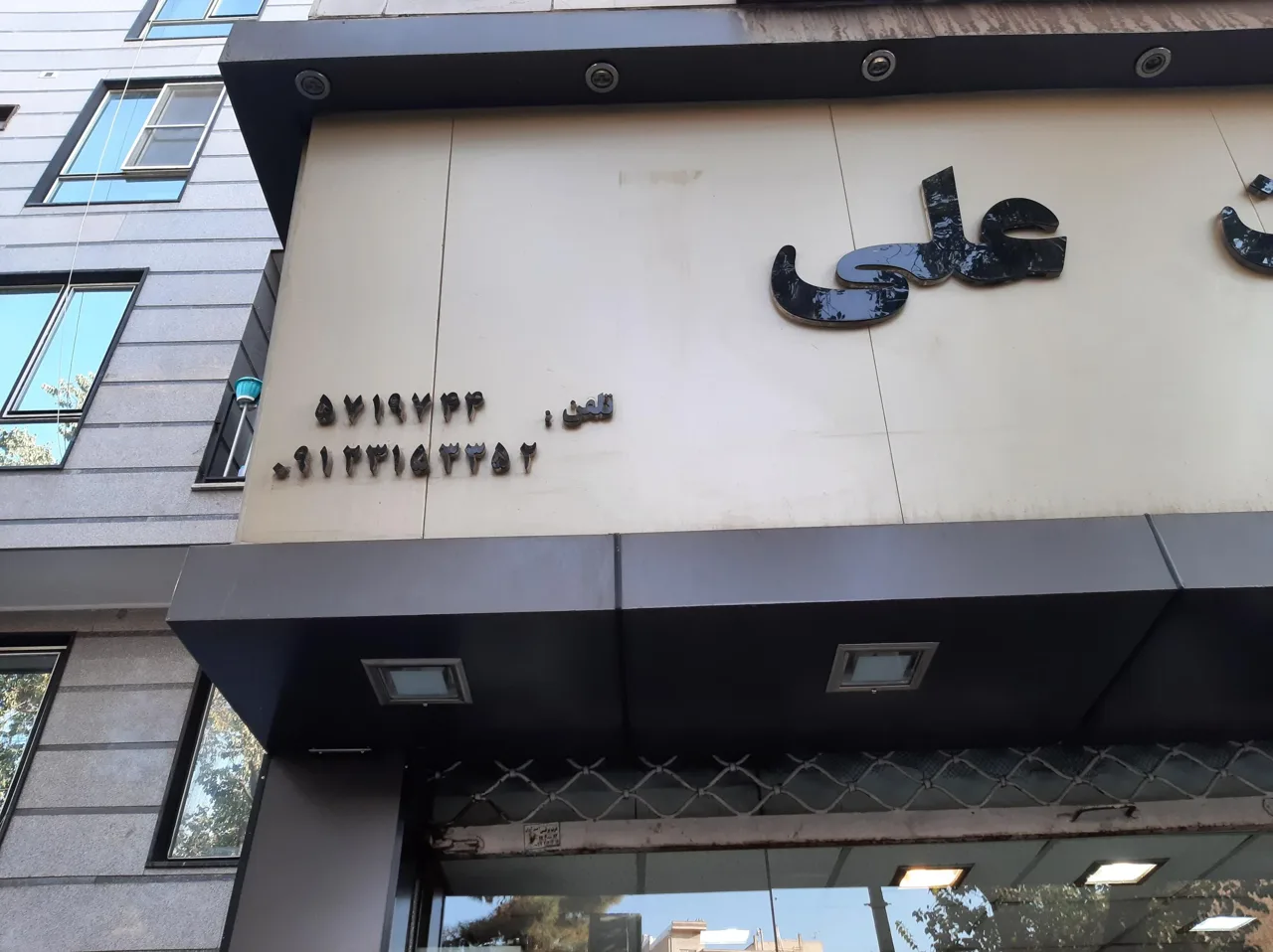 کابینت علی - تصویر 3