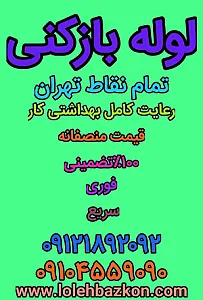 لوله بازکنی سعادت آباد_بهمن