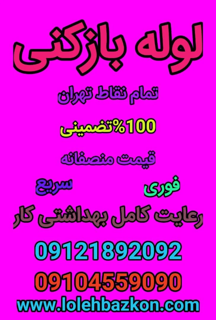 لوله بازکنی سعادت آباد_بهمن - تصویر 4