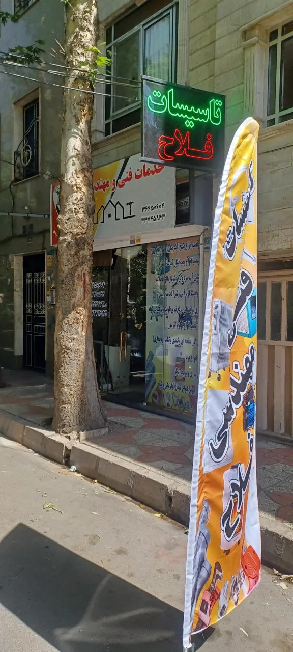 تاسیسات فلاح - تصویر 2