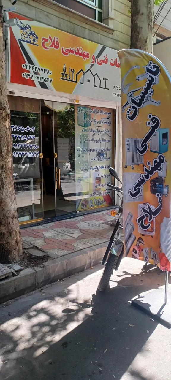 تاسیسات فلاح - تصویر 3