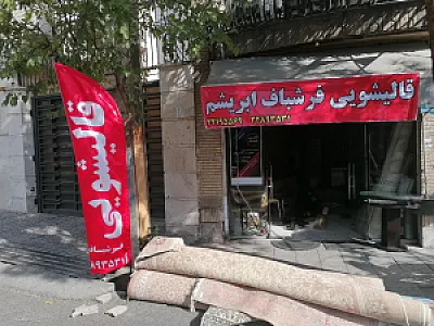قالیشویی فرشباف ابریشم