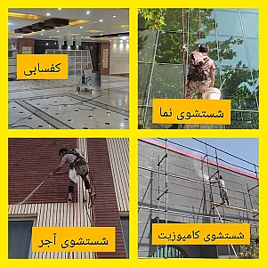 خدمات نمای ساختمان و کفسابی