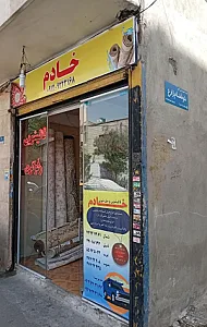 قالیشویی خادم